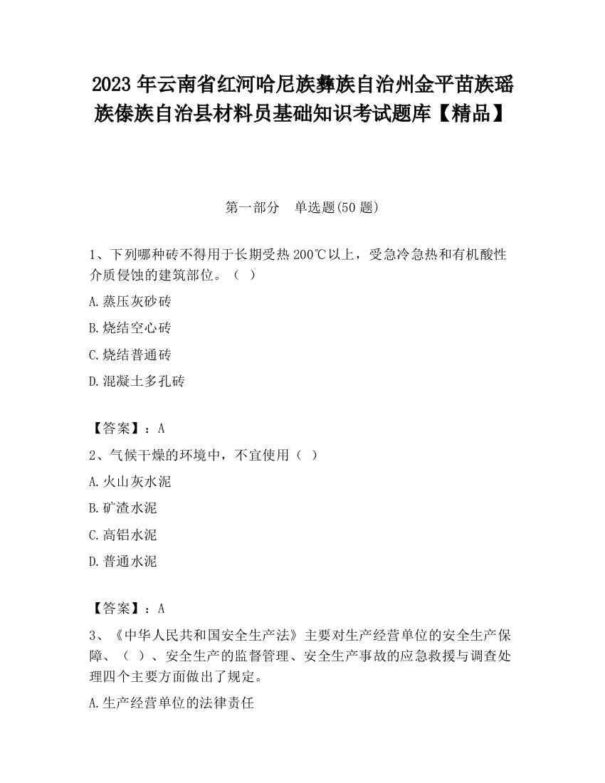 2023年云南省红河哈尼族彝族自治州金平苗族瑶族傣族自治县材料员基础知识考试题库【精品】