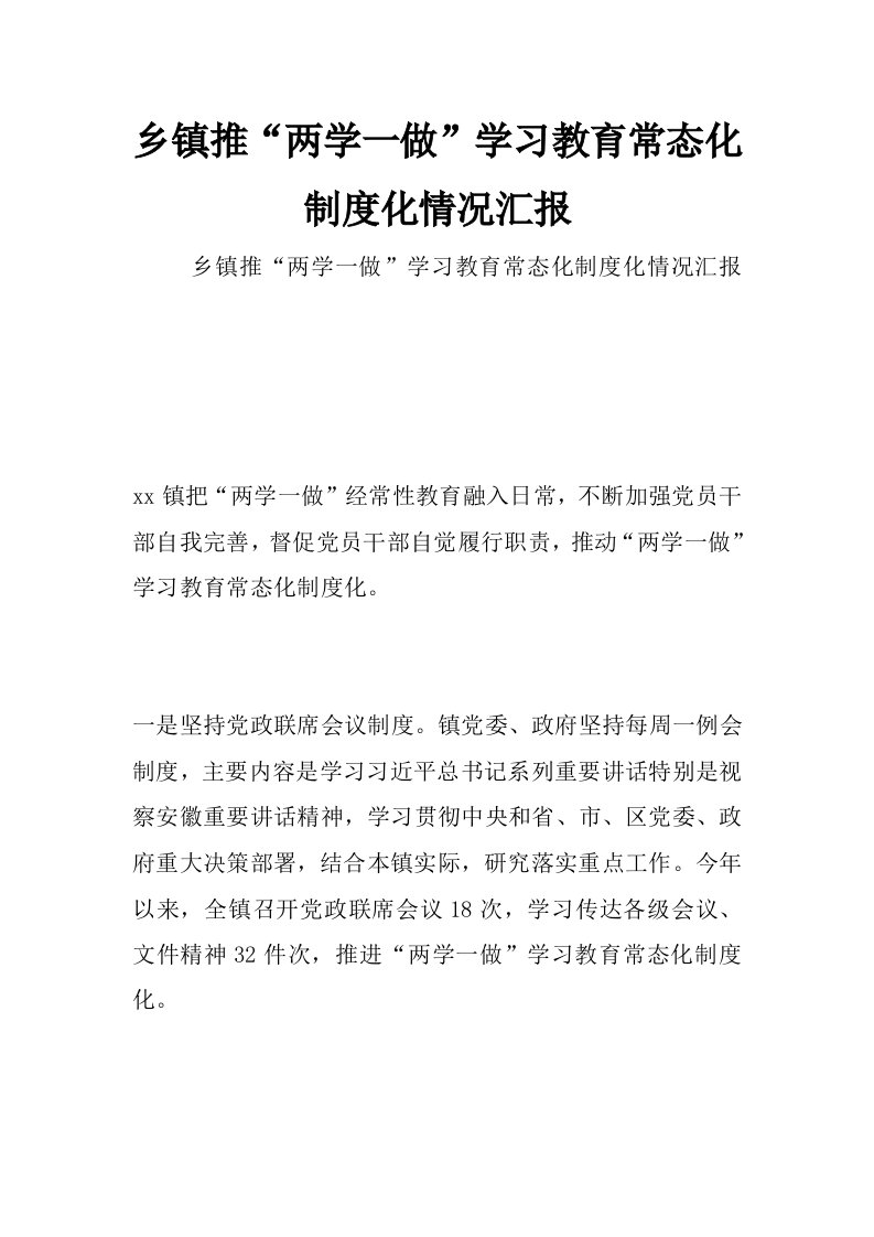 乡镇推“两学一做”学习教育常态化制度化情况汇报