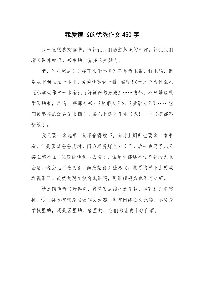 我爱读书的优秀作文450字