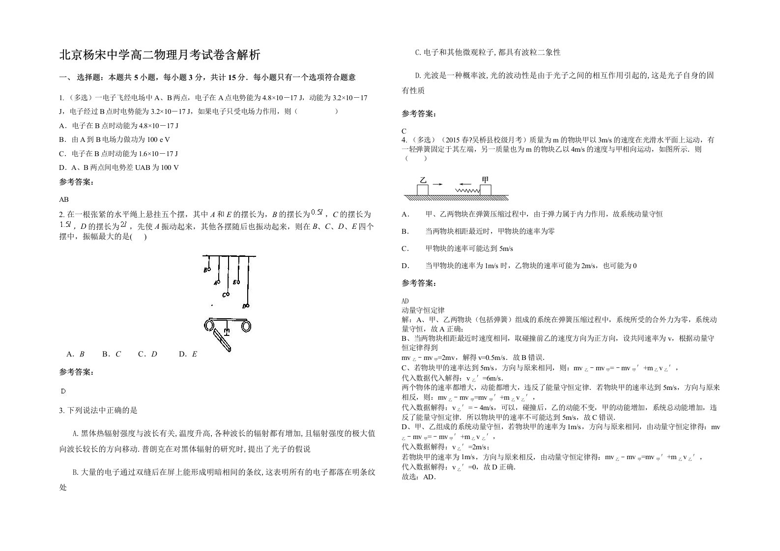 北京杨宋中学高二物理月考试卷含解析