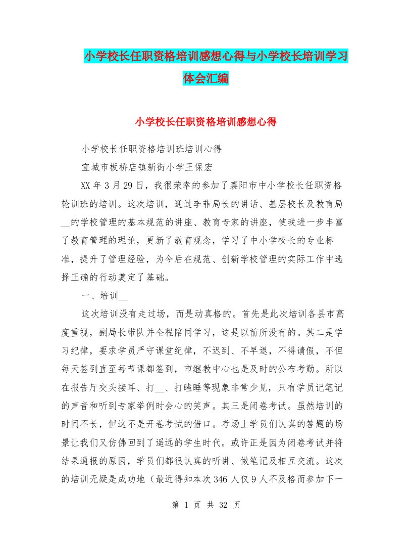 小学校长任职资格培训感想心得与小学校长培训学习体会汇编