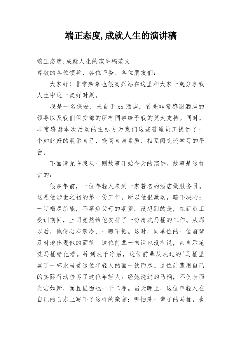 端正态度,成就人生的演讲稿