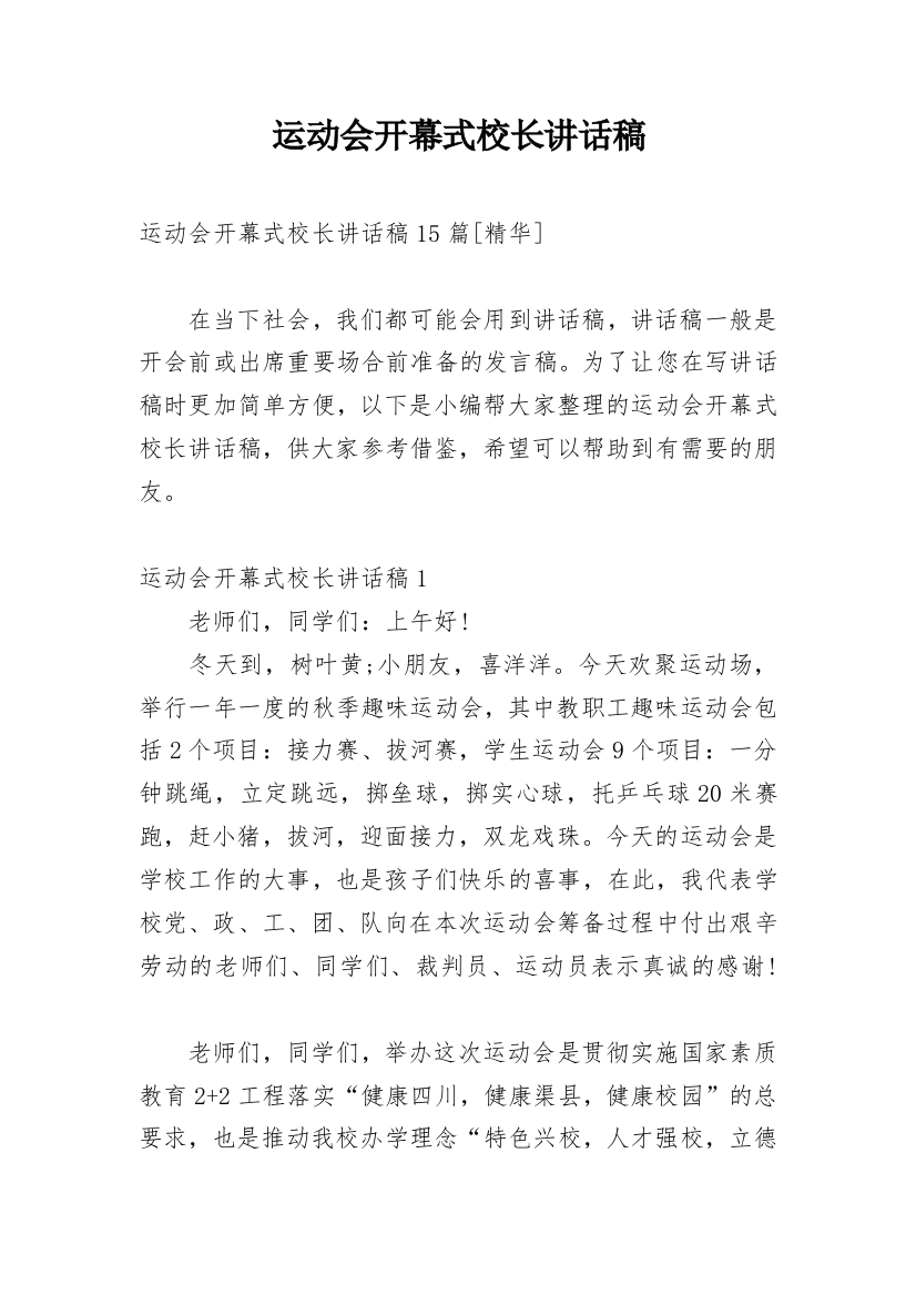 运动会开幕式校长讲话稿_5