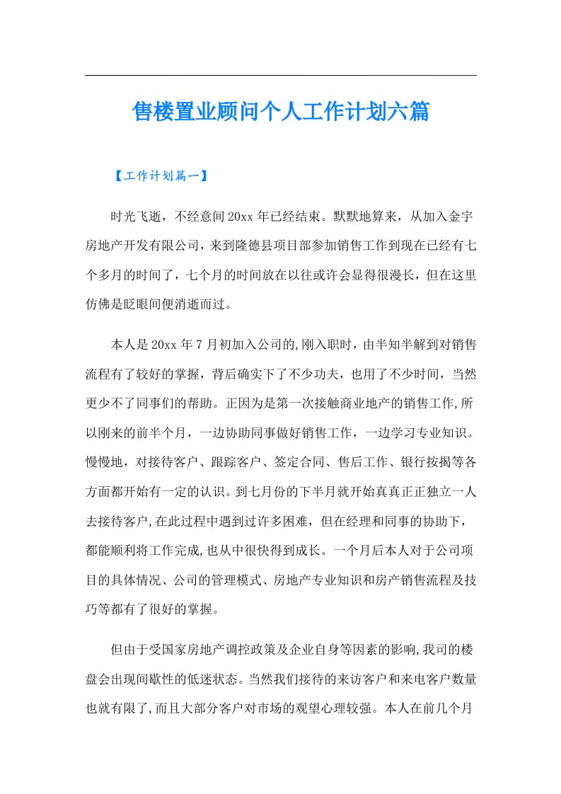 售楼置业顾问个人工作计划六篇