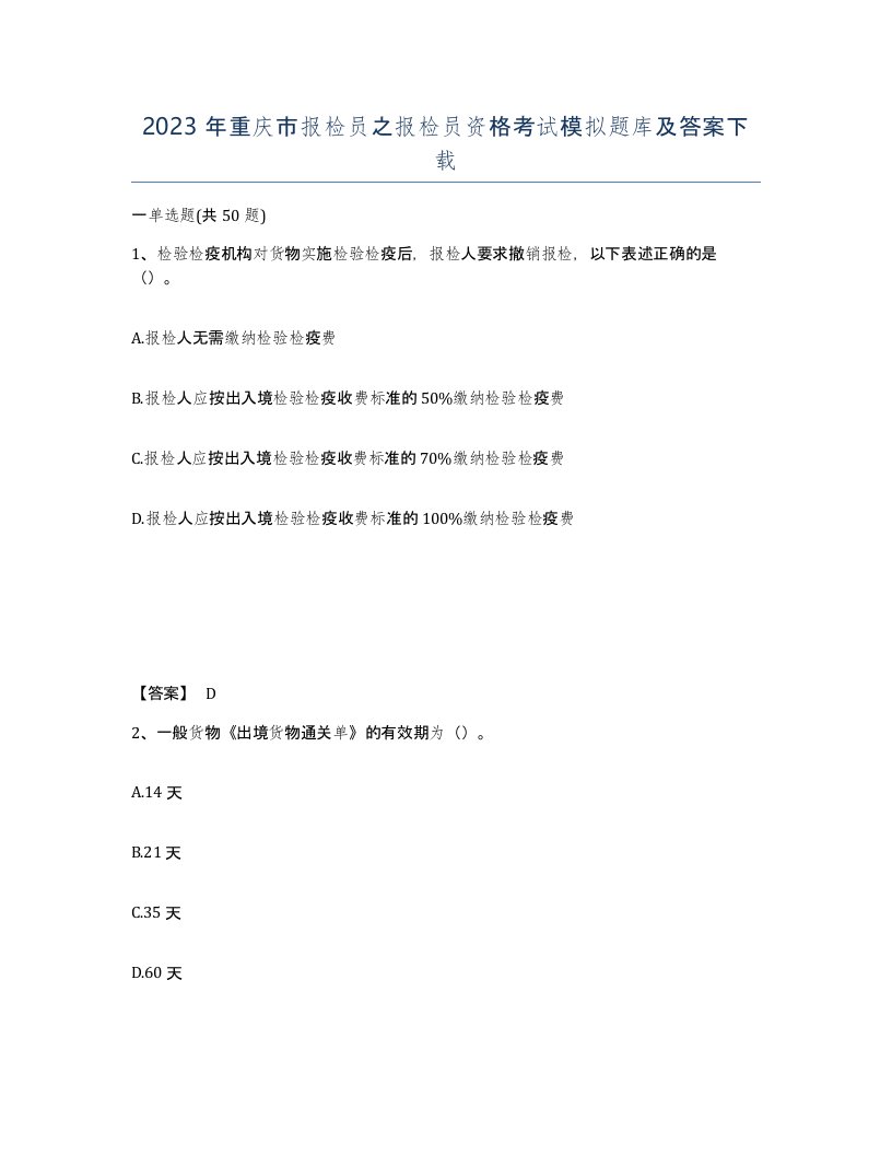 2023年重庆市报检员之报检员资格考试模拟题库及答案