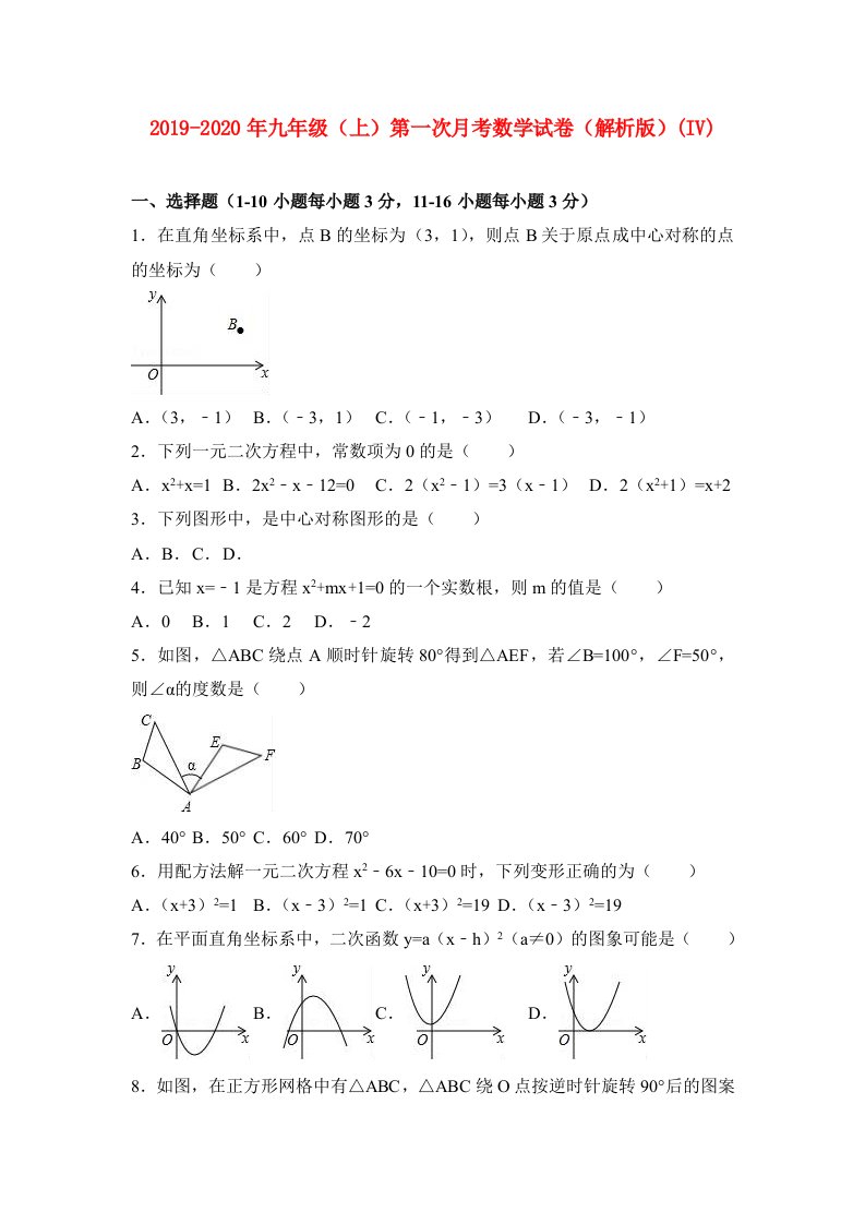 2019-2020年九年级（上）第一次月考数学试卷（解析版）(IV)