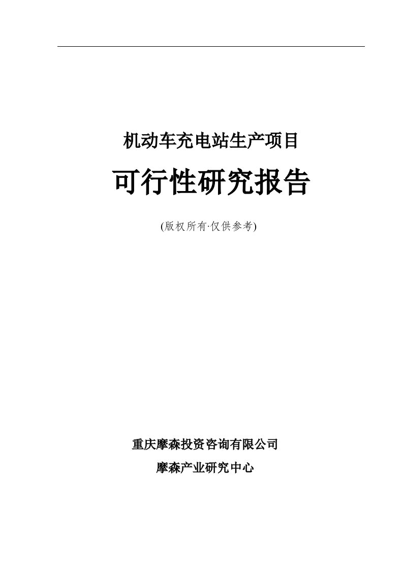 机动车充电站项目可行性研究报告