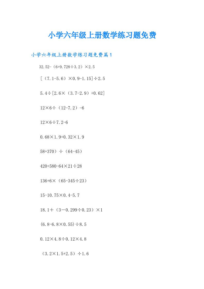 小学六年级上册数学练习题