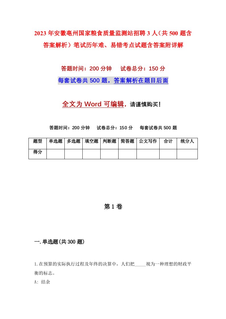 2023年安徽亳州国家粮食质量监测站招聘3人共500题含答案解析笔试历年难易错考点试题含答案附详解