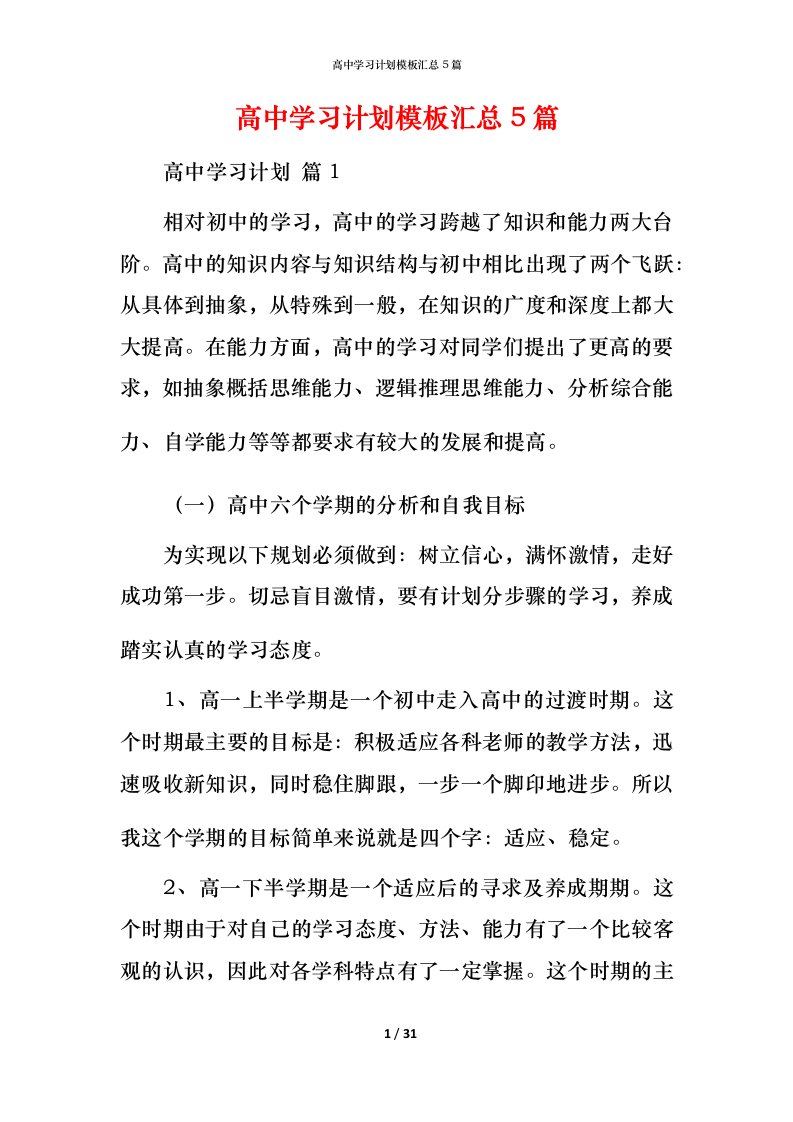 高中学习计划模板汇总5篇