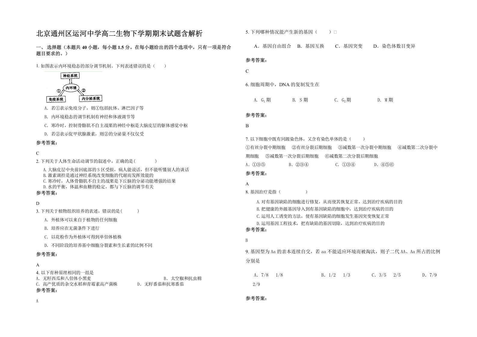 北京通州区运河中学高二生物下学期期末试题含解析