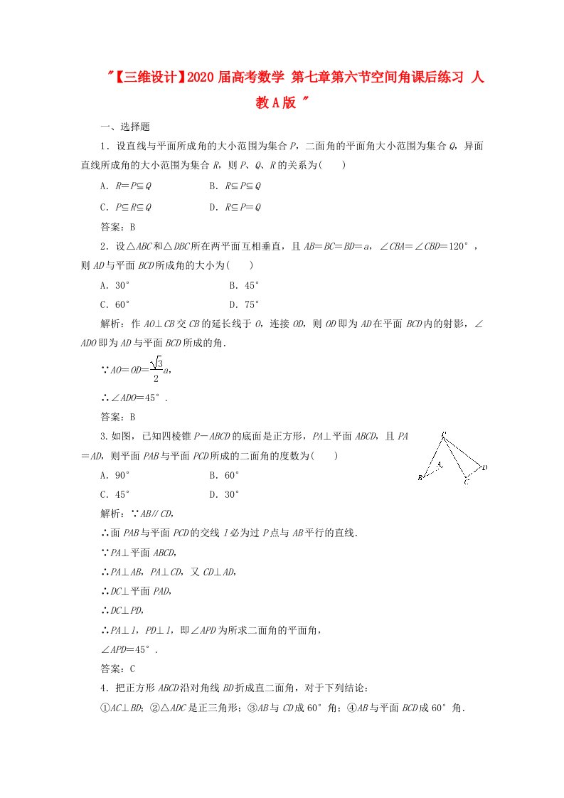 【三维设计】2020届高考数学第七章第六节空间角课后练习人教A版通用