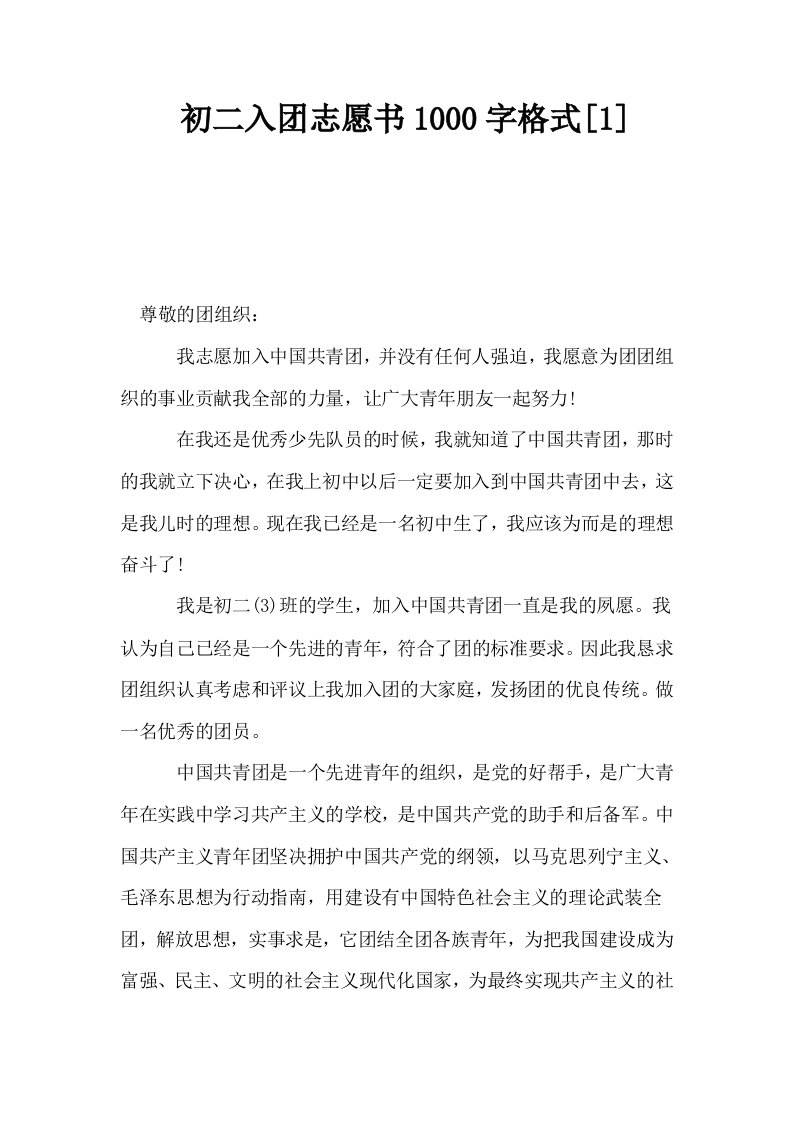 初二入志愿书1000字格式1