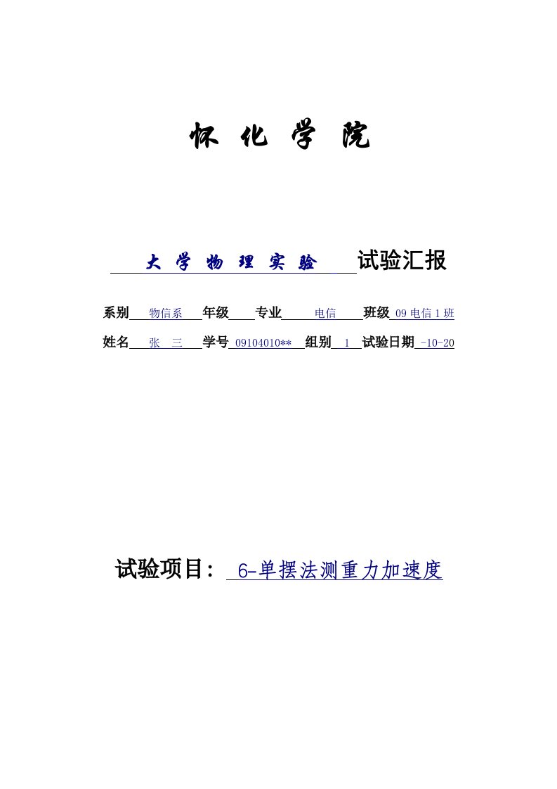 2022年大学物理实验报告范例单摆法测重力加速度