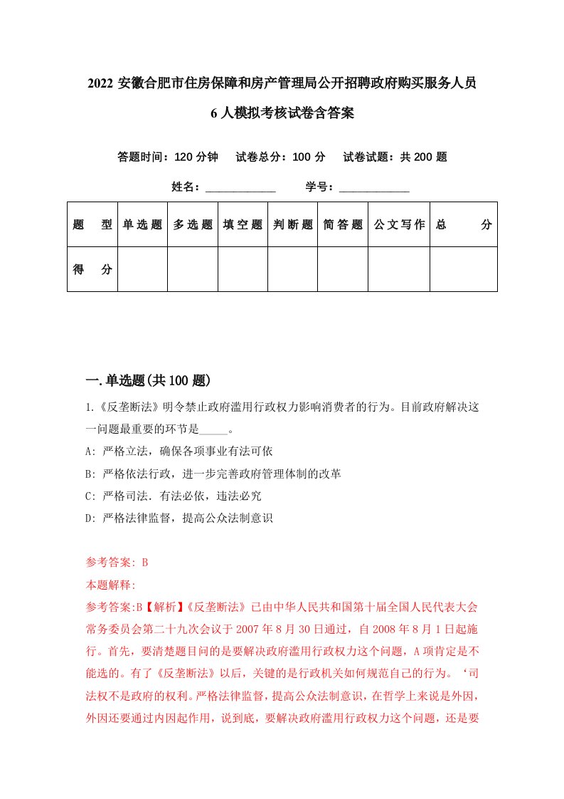 2022安徽合肥市住房保障和房产管理局公开招聘政府购买服务人员6人模拟考核试卷含答案0