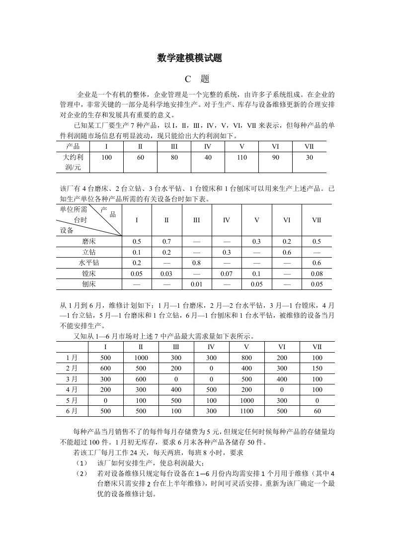 数学建模模拟（专科组题目）