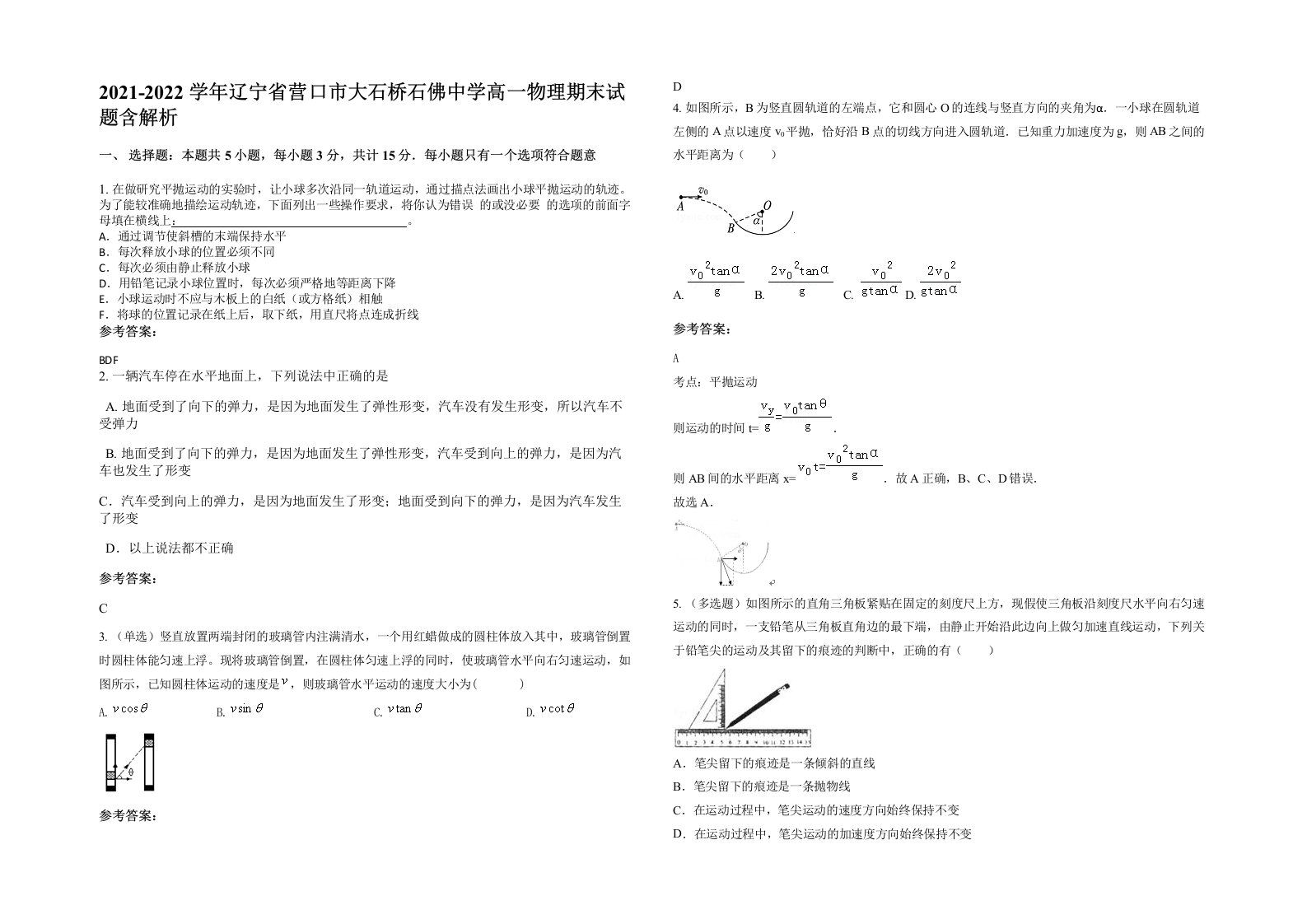 2021-2022学年辽宁省营口市大石桥石佛中学高一物理期末试题含解析