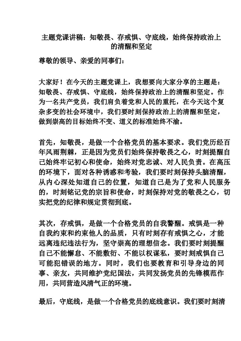 主题党课讲稿_知敬畏、存戒惧、守底线,始终保持政治上的清醒和坚定