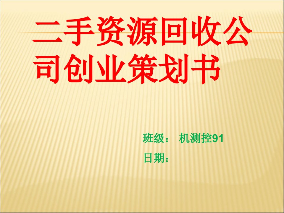 二手回收公司营销策划书