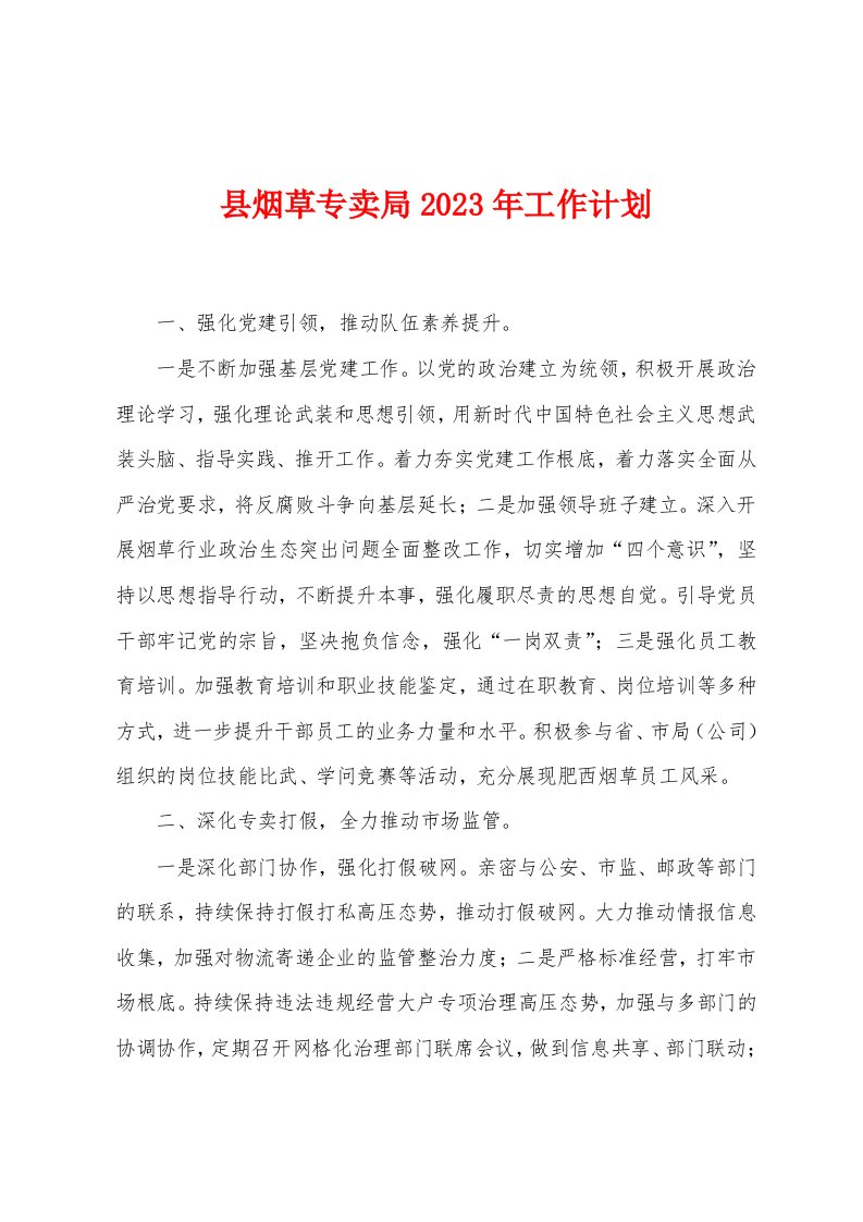 县烟草专卖局2023年工作计划