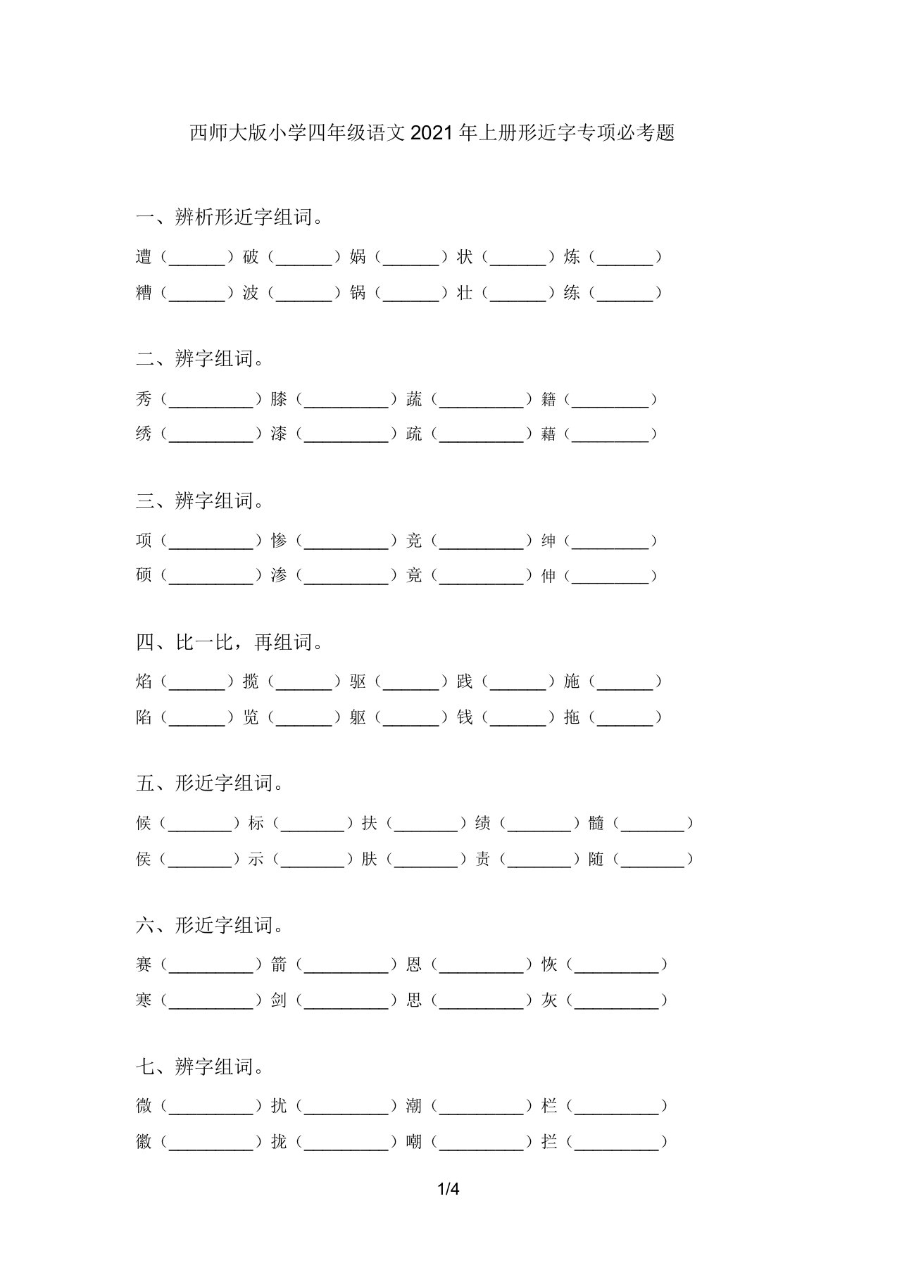 西师大版小学四年级语文2021年上册形近字专项必考题