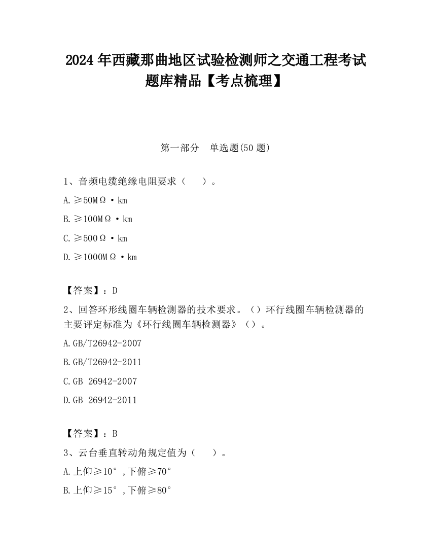 2024年西藏那曲地区试验检测师之交通工程考试题库精品【考点梳理】