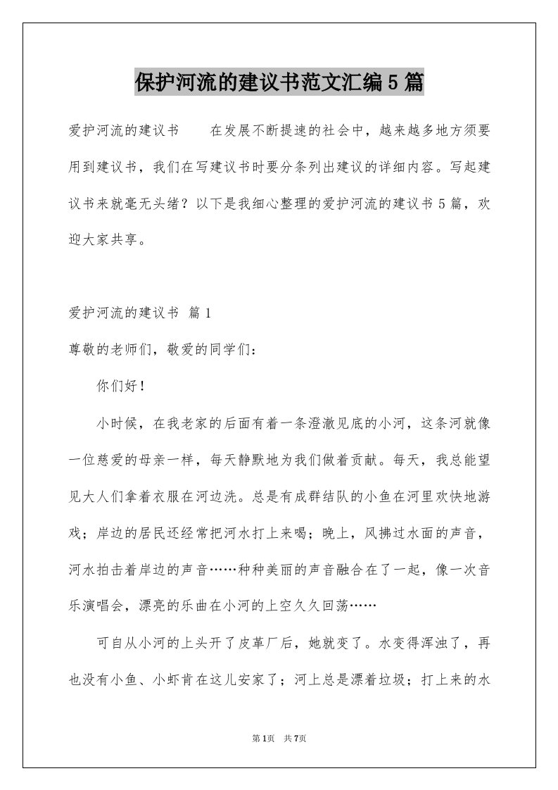 保护河流的建议书范文汇编5篇