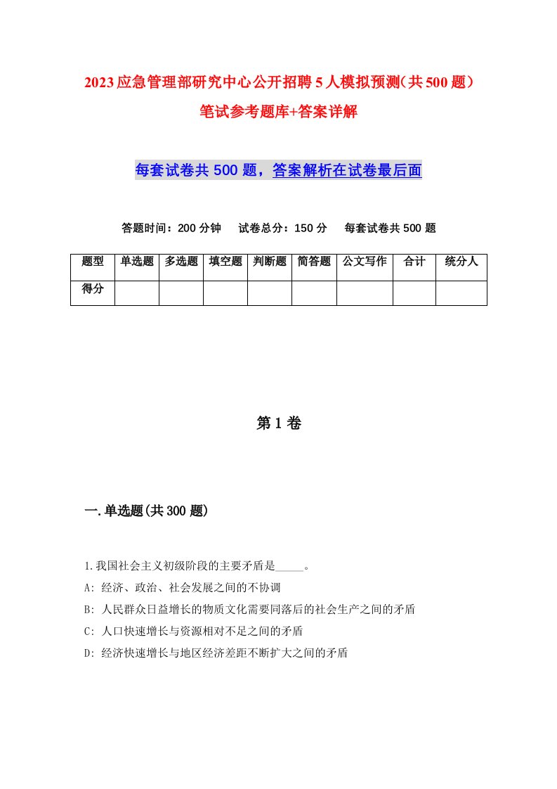 2023应急管理部研究中心公开招聘5人模拟预测共500题笔试参考题库答案详解