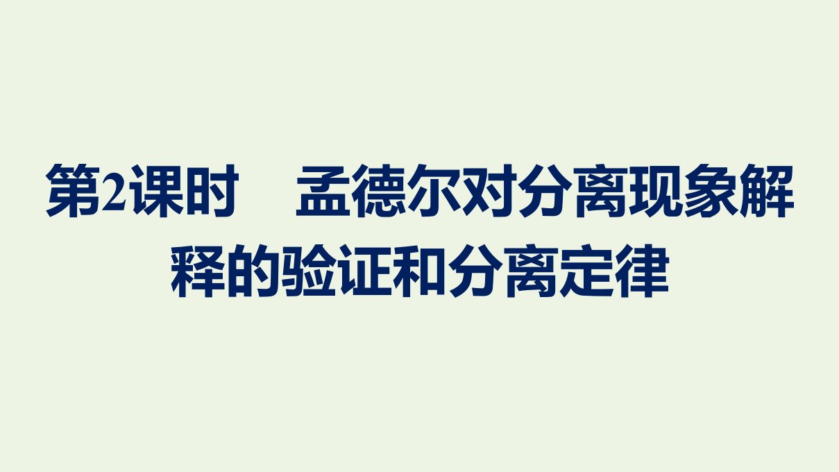 2022年新教材高中生物第一章遗传因子的发现第2课时孟德尔对分离现象解释的验证和分离定律课件新人教版必修2