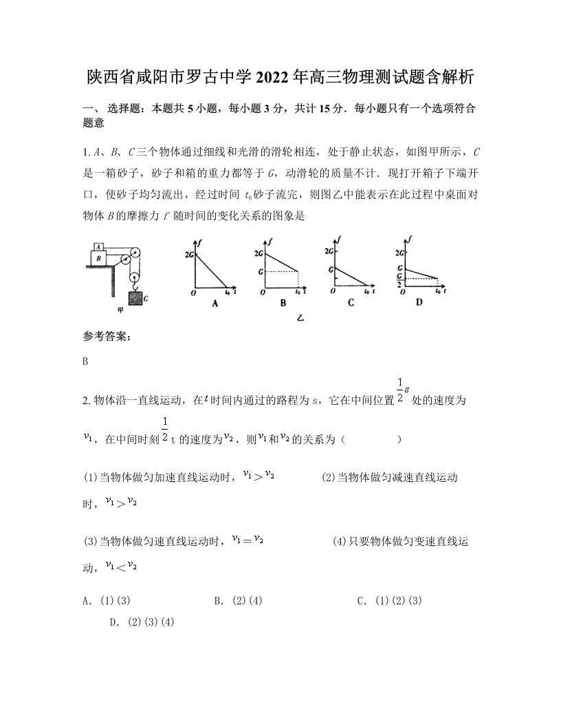 陕西省咸阳市罗古中学2022年高三物理测试题含解析