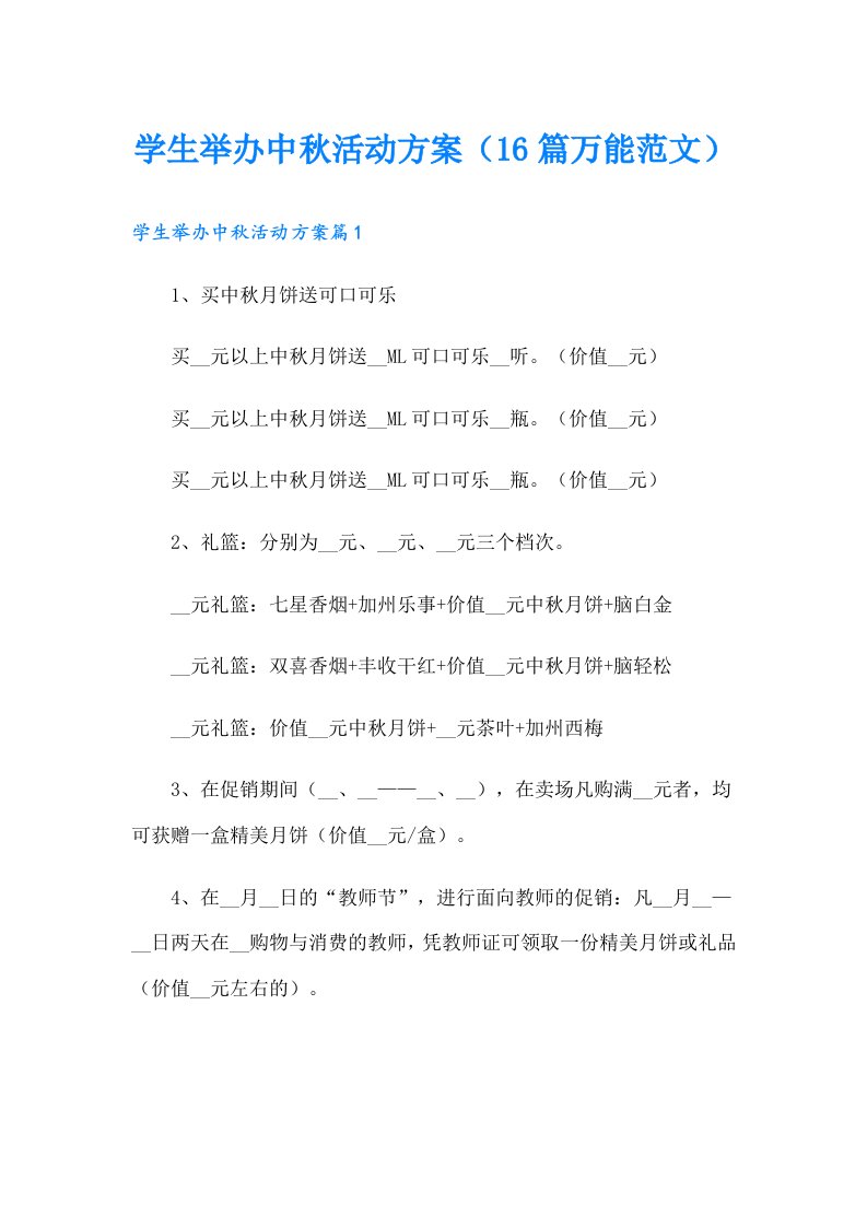 学生举办中秋活动方案（16篇万能范文）