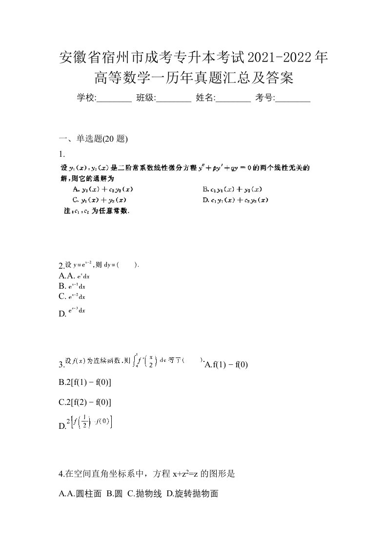 安徽省宿州市成考专升本考试2021-2022年高等数学一历年真题汇总及答案