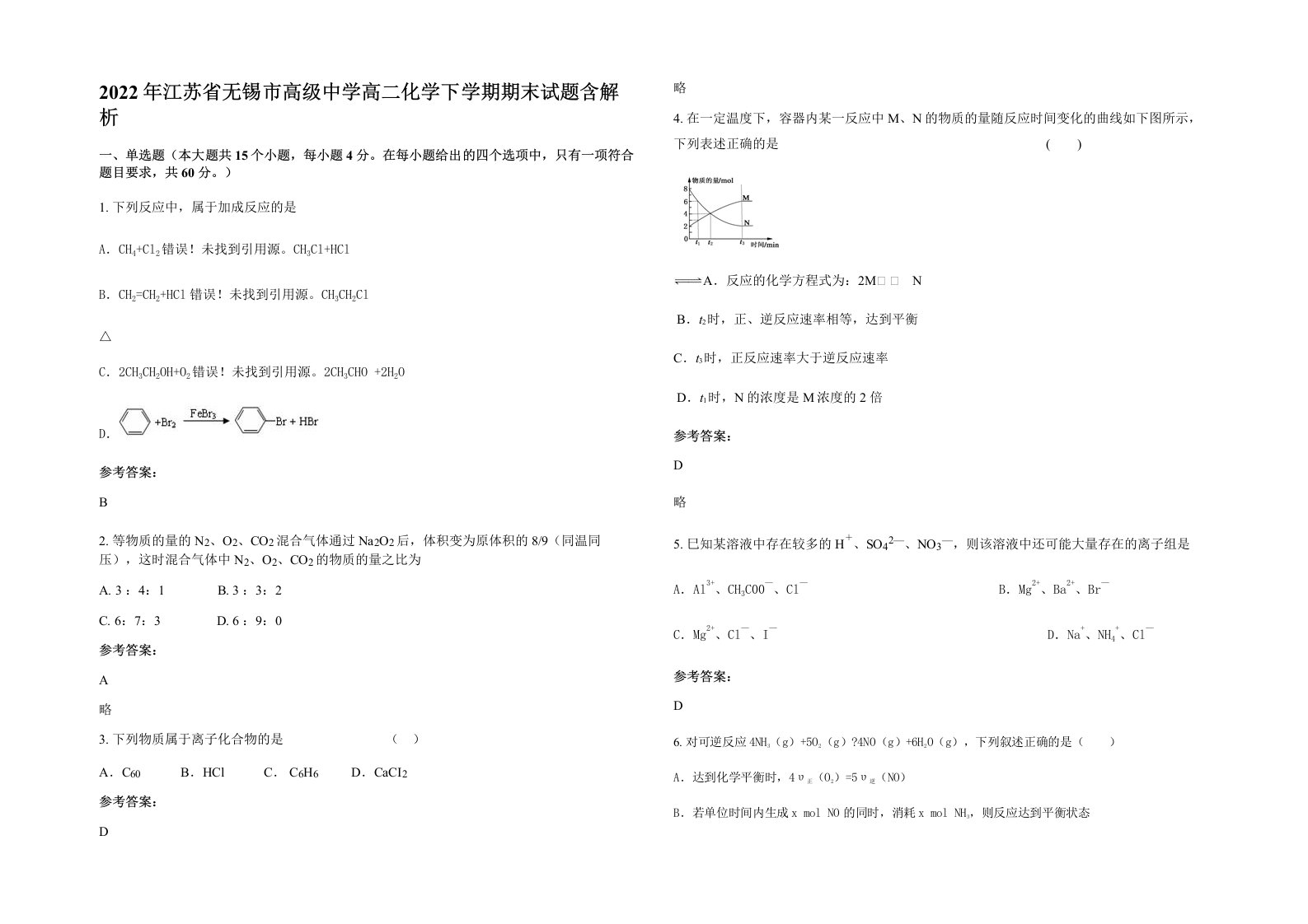 2022年江苏省无锡市高级中学高二化学下学期期末试题含解析