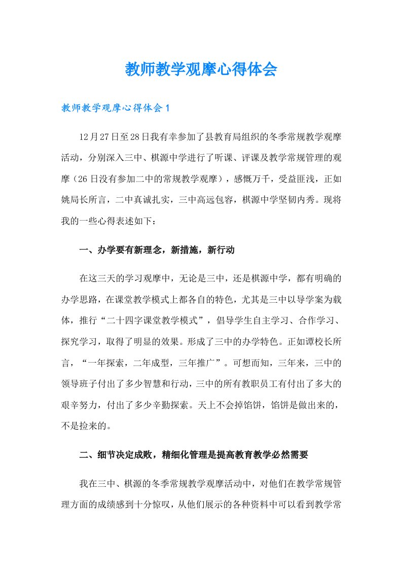 教师教学观摩心得体会