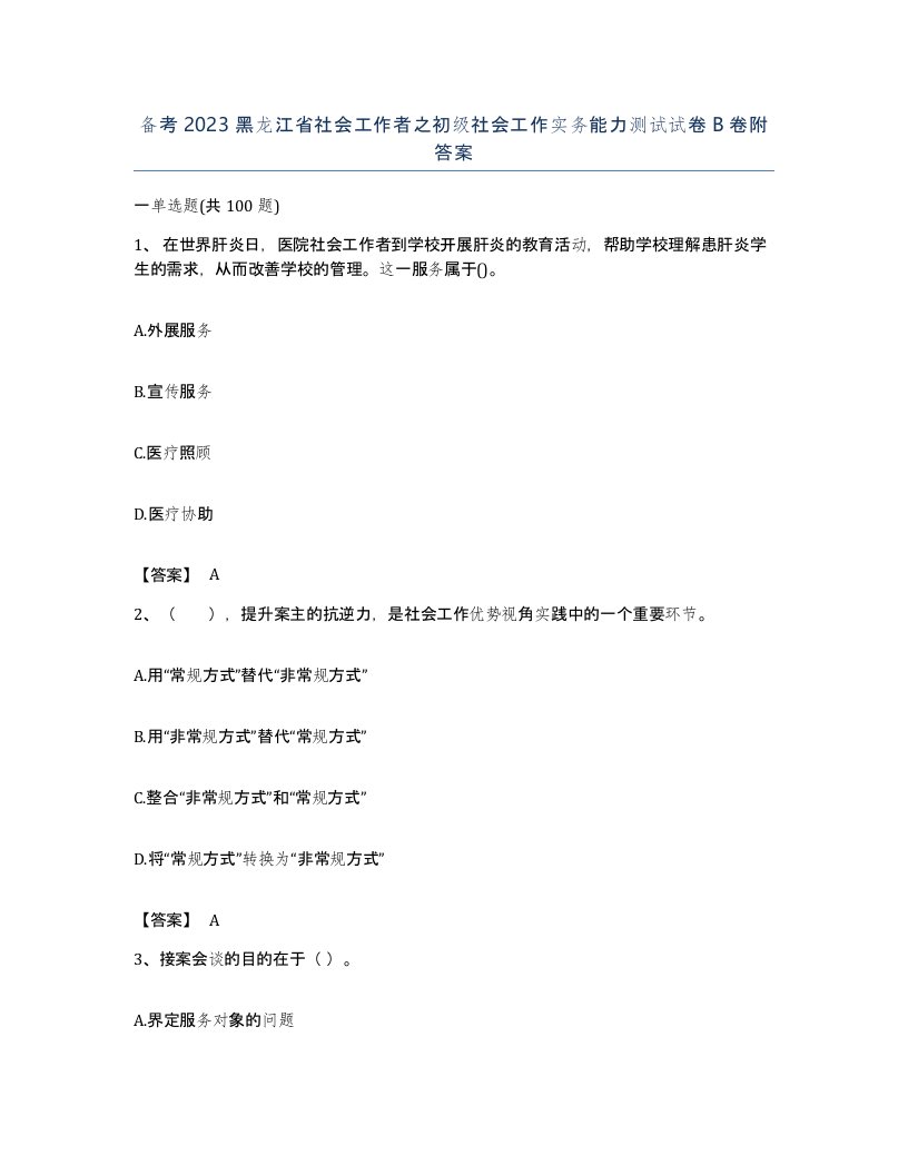 备考2023黑龙江省社会工作者之初级社会工作实务能力测试试卷B卷附答案