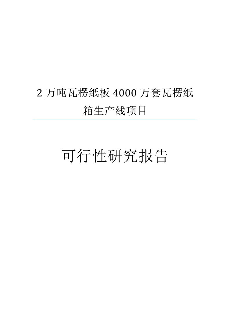 2万吨瓦楞纸板4000万套瓦楞纸箱生产线项目可行性研究报告