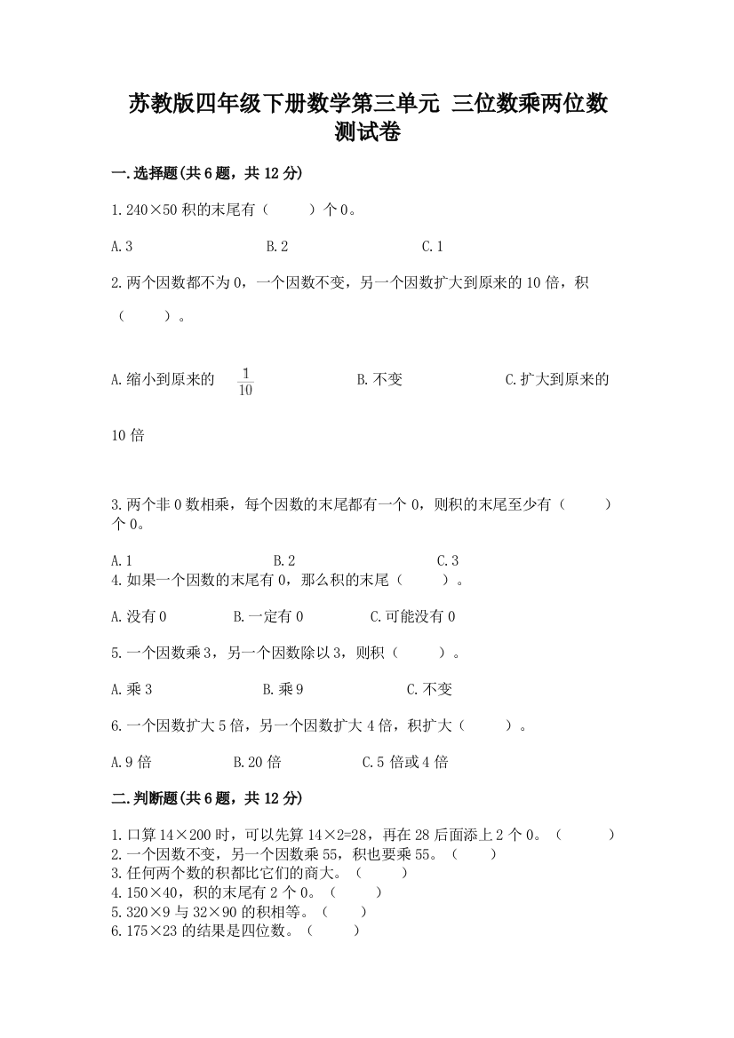 苏教版四年级下册数学第三单元-三位数乘两位数-测试卷附参考答案(考试直接用)