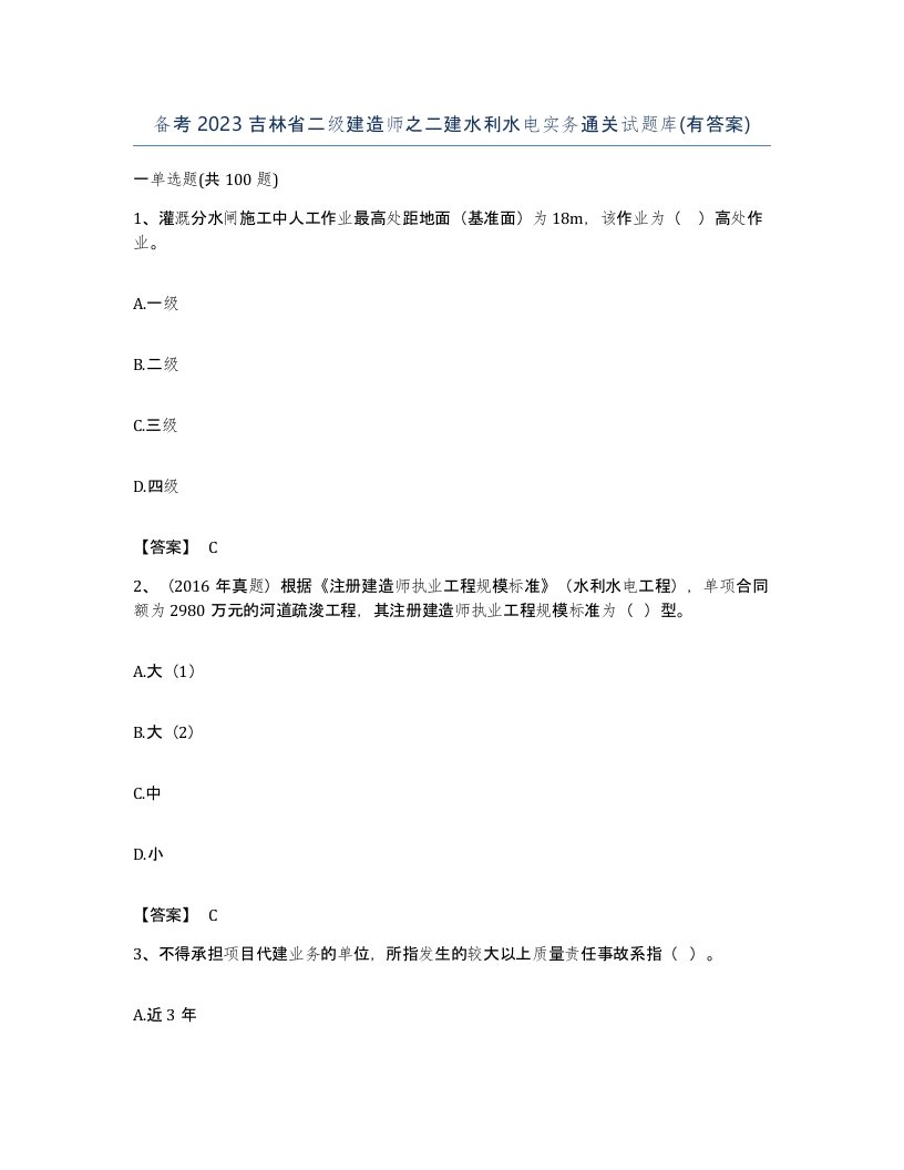 备考2023吉林省二级建造师之二建水利水电实务通关试题库有答案