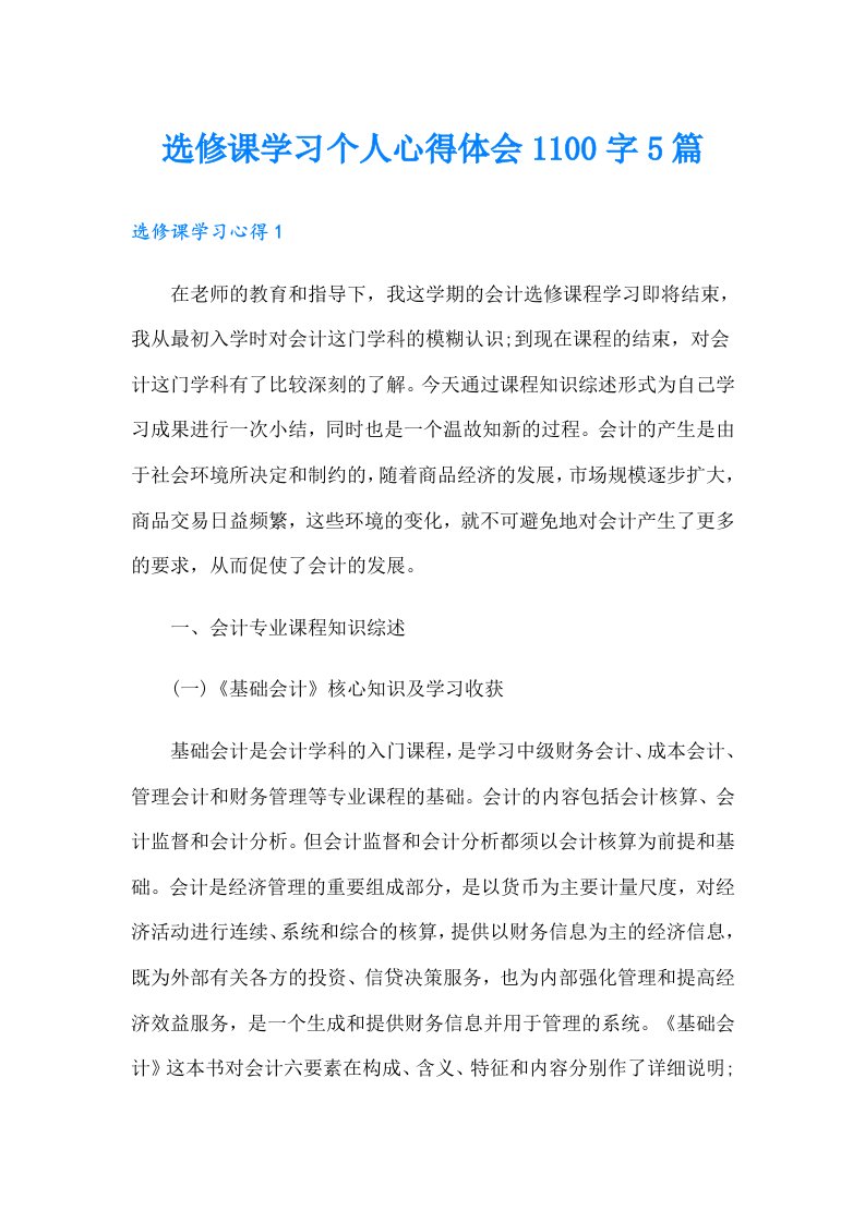 选修课学习个人心得体会1100字5篇