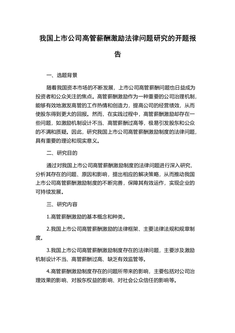 我国上市公司高管薪酬激励法律问题研究的开题报告