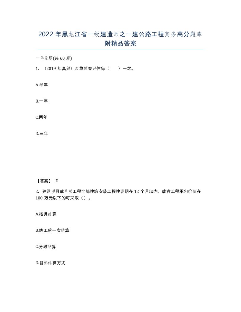 2022年黑龙江省一级建造师之一建公路工程实务高分题库附答案