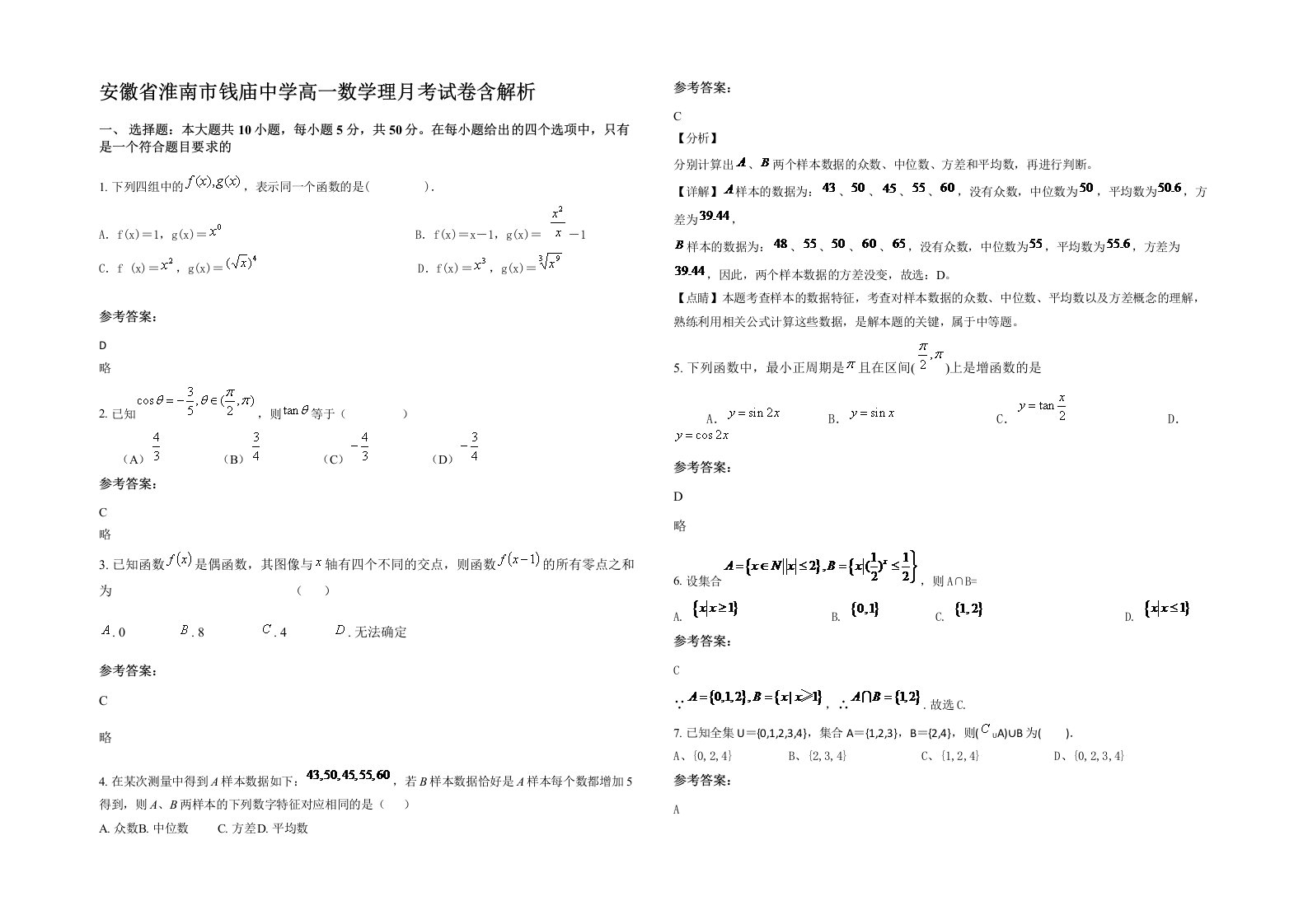 安徽省淮南市钱庙中学高一数学理月考试卷含解析