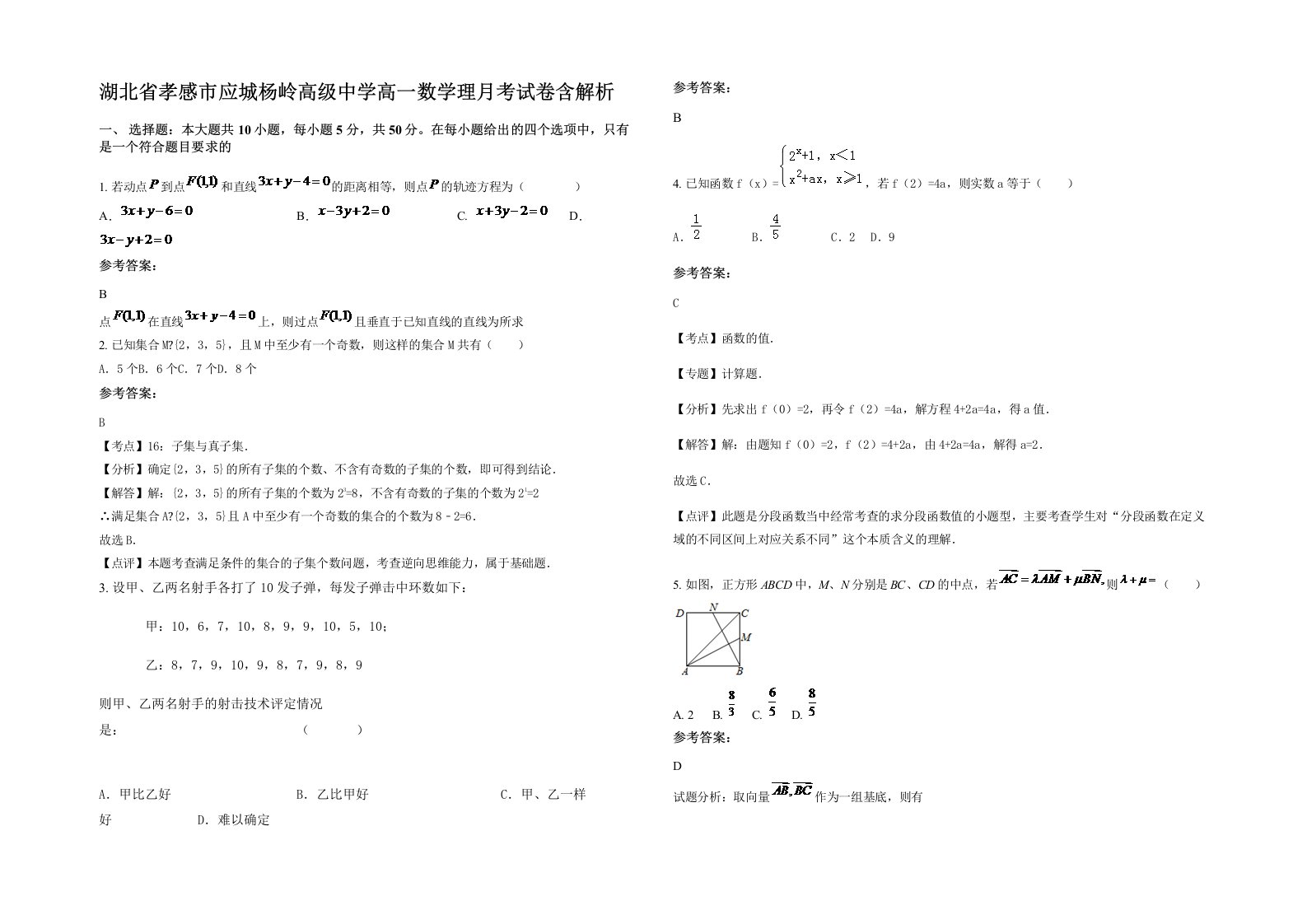 湖北省孝感市应城杨岭高级中学高一数学理月考试卷含解析