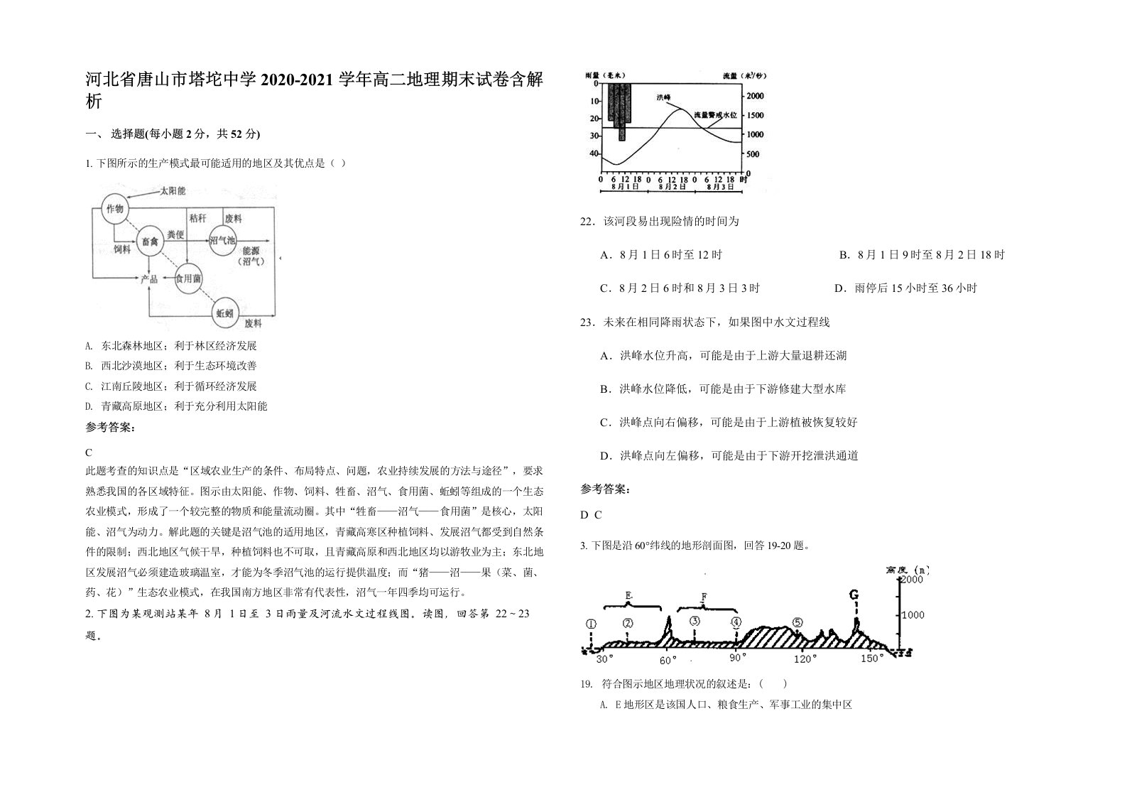 河北省唐山市塔坨中学2020-2021学年高二地理期末试卷含解析