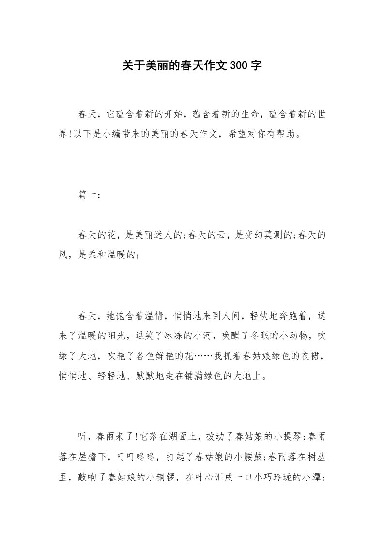 关于美丽的春天作文300字