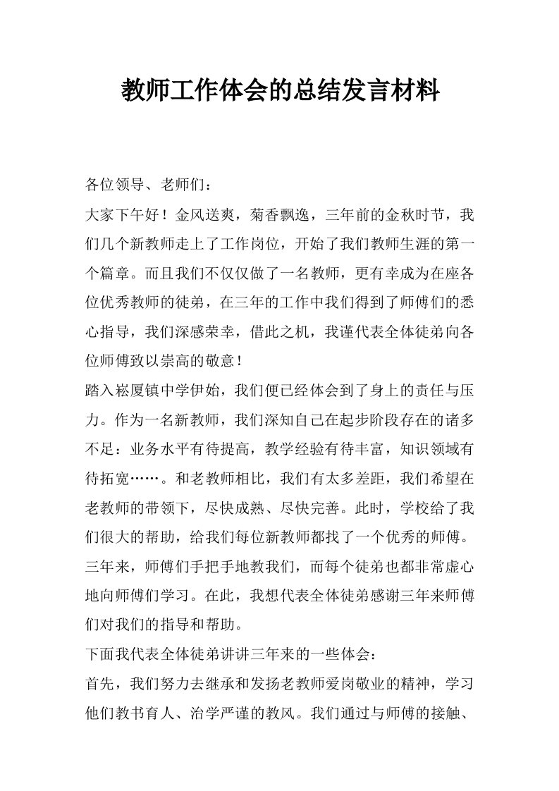 教师工作体会的总结发言材料