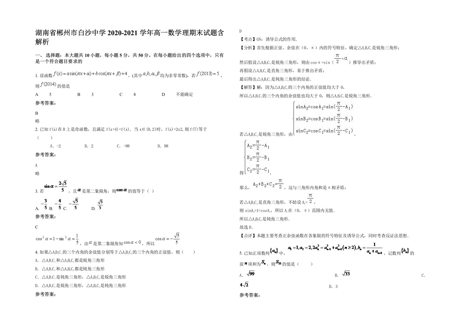 湖南省郴州市白沙中学2020-2021学年高一数学理期末试题含解析