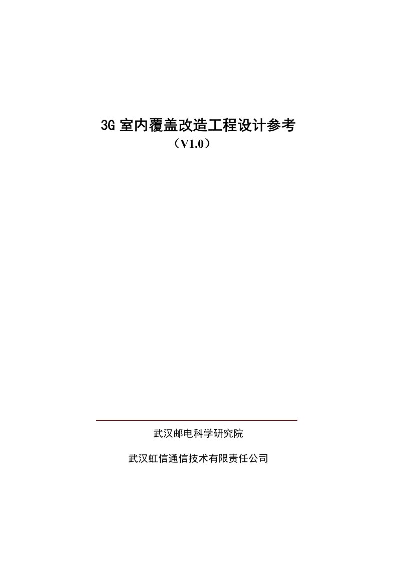 工程设计-3G室内覆盖改造工程设计参考V10