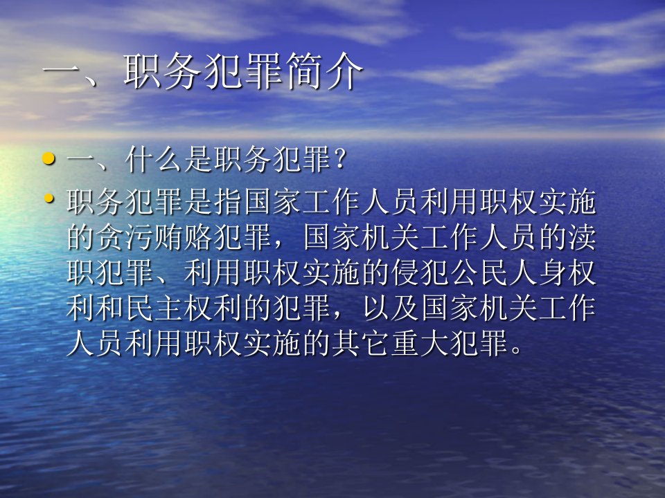 国有企业职务犯罪预防概述专业知识讲座