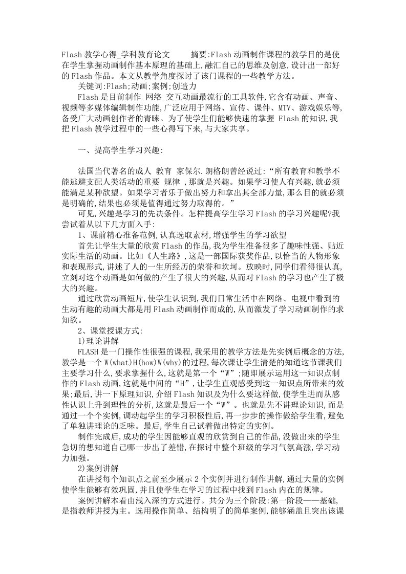 Flash教学心得学科教育论文